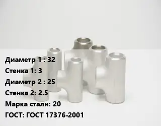 Тройник стальной 32х3 -25х2.5 Сталь: 20 ГОСТ: ГОСТ 17376-2001
